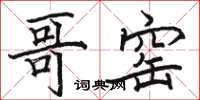 骆恒光哥窑楷书怎么写