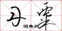 骆恒光丹粟草书怎么写