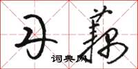 骆恒光丹藕草书怎么写