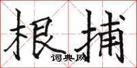 骆恒光根捕楷书怎么写