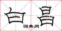 骆恒光白昌隶书怎么写