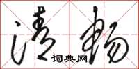 骆恒光清畅草书怎么写