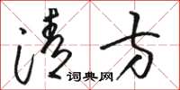 骆恒光清方草书怎么写
