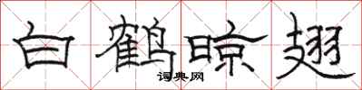 骆恒光白鹤晾翅隶书怎么写