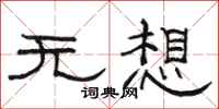 骆恒光无想隶书怎么写