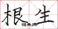 骆恒光根生楷书怎么写