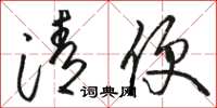 骆恒光清便草书怎么写