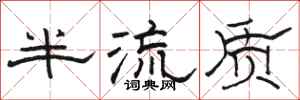 骆恒光半流质隶书怎么写