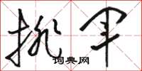 骆恒光排军草书怎么写