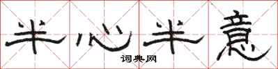 骆恒光半心半意隶书怎么写