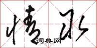 骆恒光情取草书怎么写