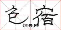 骆恒光包宿隶书怎么写