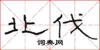 骆恒光北伐隶书怎么写