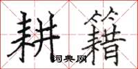 骆恒光耕籍楷书怎么写