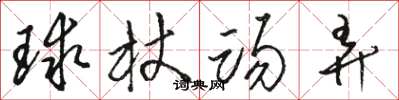骆恒光球杖踢弄草书怎么写