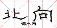 骆恒光北向隶书怎么写