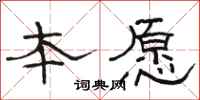 骆恒光本愿隶书怎么写