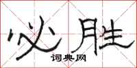 骆恒光必胜隶书怎么写