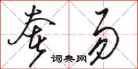 骆恒光奢易草书怎么写