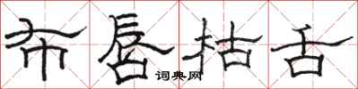 骆恒光布唇枯舌隶书怎么写