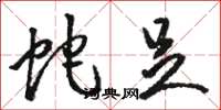 骆恒光蛇足草书怎么写