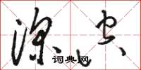骆恒光深空草书怎么写