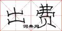 骆恒光出费隶书怎么写