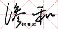 骆恒光渗和草书怎么写