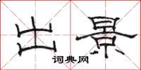 骆恒光出景隶书怎么写