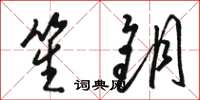 骆恒光笙钥草书怎么写