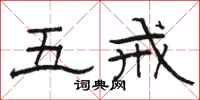 骆恒光五戒隶书怎么写