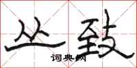 骆恒光丛致隶书怎么写