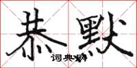 骆恒光恭默楷书怎么写