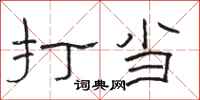 骆恒光打当隶书怎么写
