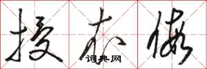 骆恒光授衣假草书怎么写