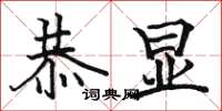 骆恒光恭显楷书怎么写