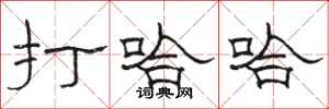 骆恒光打哈哈隶书怎么写