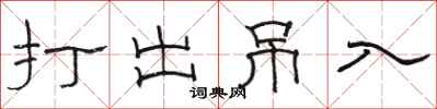 骆恒光打出吊入隶书怎么写