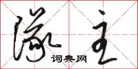 骆恒光队主草书怎么写