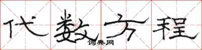 骆恒光代数方程隶书怎么写