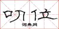 骆恒光叨位隶书怎么写
