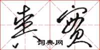 骆恒光爽实草书怎么写