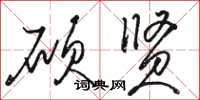 骆恒光硕贤草书怎么写