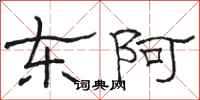 骆恒光东阿隶书怎么写