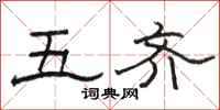 骆恒光五齐隶书怎么写