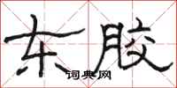 骆恒光东胶隶书怎么写