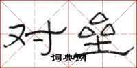 骆恒光对垒隶书怎么写