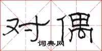 骆恒光对偶隶书怎么写