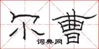骆恒光尔曹隶书怎么写