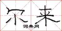 骆恒光尔来隶书怎么写
